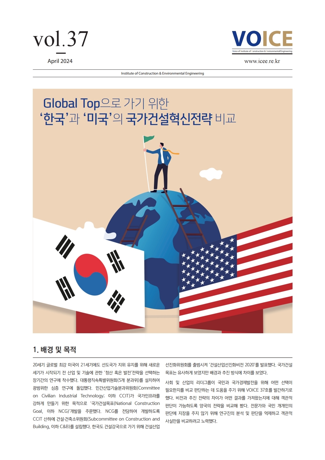 [37호] Global Top으로 가기 위한 '한국'과 '미국'의 국가건설혁신전략 비교