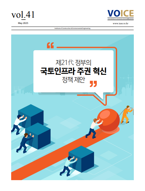 [41호] 제21代 정부의 국토인프라 주권 혁신 정책 제안
