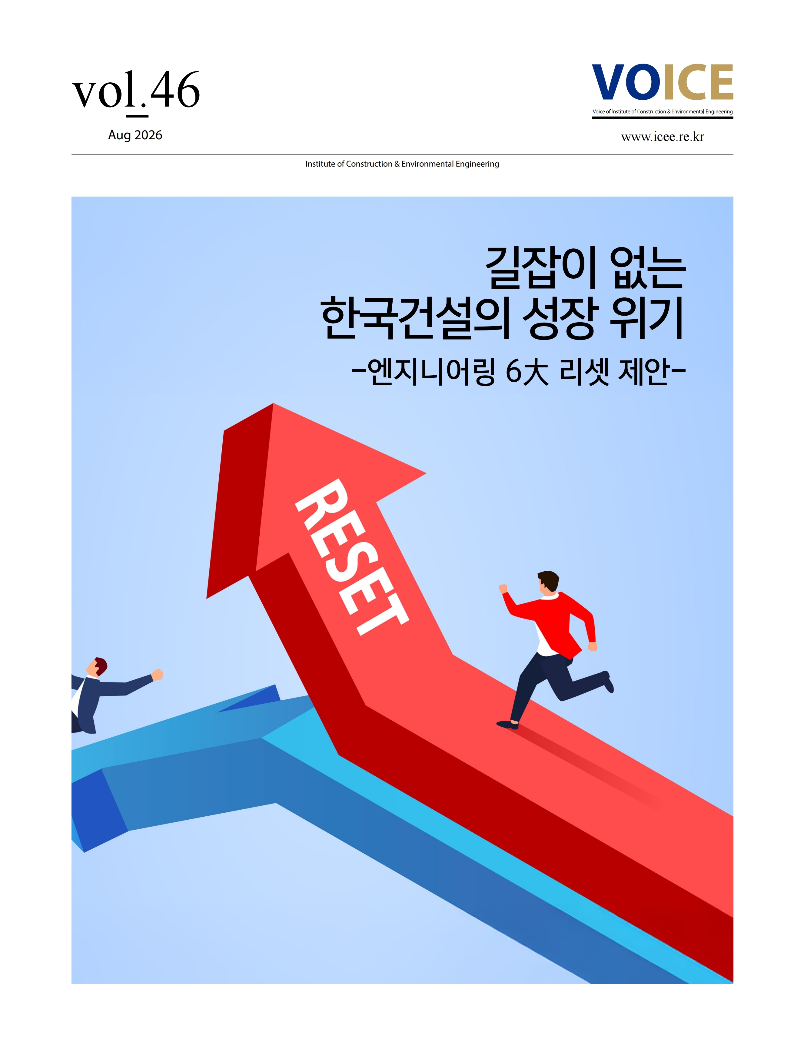 [46호] 길잡이 없는 한국건설의 성장 위기-엔지니어링 6大 리셋 제안