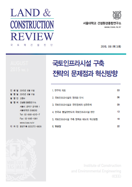 2015. 08, Vol. 3 국토인프라시설 구축 전략의 문제점과 혁신방향