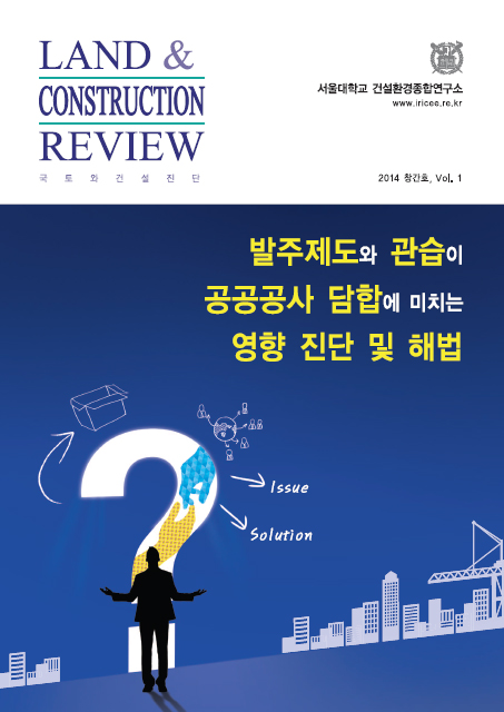 2014 창간호, Vol. 1 발주제도와 관습이 공공공사 담합에 미치는 영향 진단 및 해법